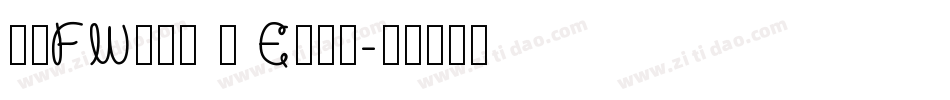 方正FW轻吟体 简 E转换器字体转换
